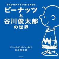 ピーナッツと谷川俊太郎の世界　ＳＮＯＯＰＹ＆ＦＲＩＥＮＤＳ 角川書店単行本