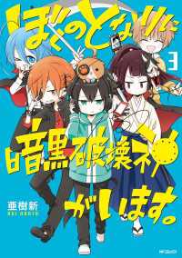 ぼくのとなりに暗黒破壊神がいます。 3 MFコミックス　ジーンシリーズ