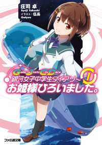 ファミ通文庫<br> 銀河女子中学生ダイアリー(1) お姫様ひろいました。