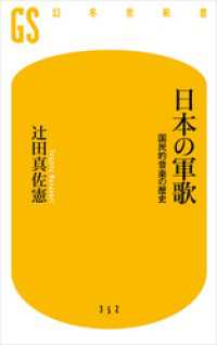幻冬舎新書<br> 日本の軍歌　国民的音楽の歴史