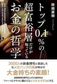 トップ０．１％の超富裕層だけが知っている　お金の哲学 中経出版