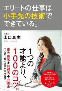 中経出版<br> エリートの仕事は「小手先の技術」でできている。