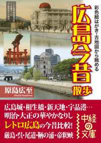 中経の文庫<br> 広島今昔散歩 - 彩色絵はがき・古地図から眺める