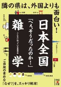 日本全国「へぇ、そうだったのか！」雑学 中経の文庫