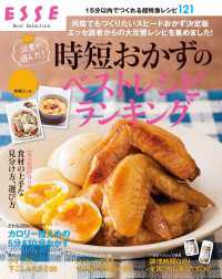 別冊ＥＳＳＥ<br> 読者が選んだ!時短おかずのベストレシピランキング