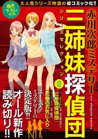 赤川次郎ミステリー　三姉妹探偵団シリーズセレクション - １巻