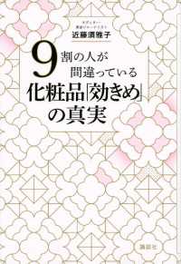 ９割の人が間違っている化粧品「効きめ」の真実