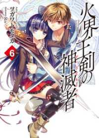 HJ文庫<br> 火界王剣の神滅者6