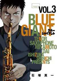 BLUE GIANT（３）