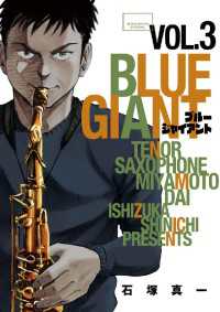 ビッグコミックス<br> BLUE GIANT（３）