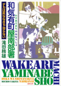 徳間文庫<br> 和気有町屋南部署　デカは死ななきゃ治らない