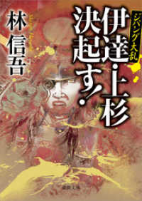 ジパング大乱　伊達・上杉決起す！ 徳間文庫