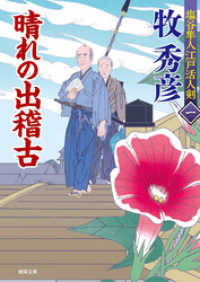徳間文庫<br> 塩谷隼人江戸活人剣　一　晴れの出稽古