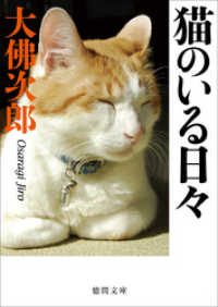 猫のいる日々 徳間文庫