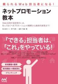 頼られるWeb担当者になる！　ネットプロモーション教本
