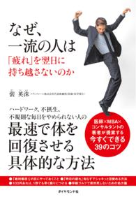 なぜ、一流の人は「疲れ」を翌日に持ち越さないのか