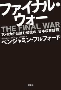 ＳＰＡ！ＢＯＯＫＳ<br> ファイナル・ウォー - アメリカが目論む最後の「日本収奪計画」