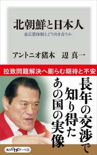 北朝鮮と日本人 金正恩体制とどう向き合うか 角川oneテーマ21