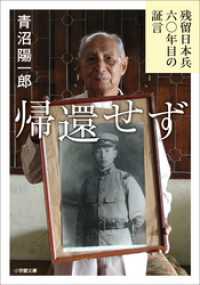 帰還せず　－残留日本兵　六〇年目の証言－ 小学館文庫