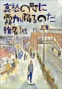 哀愁の町に霧が降るのだ（上） 小学館文庫