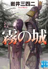 実業之日本社文庫<br> 霧の城