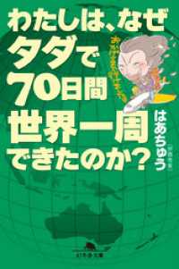 わたしは、なぜタダで70日間世界一周できたのか？ 幻冬舎文庫