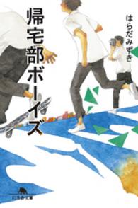 帰宅部ボーイズ 幻冬舎文庫