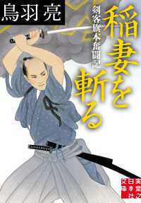 稲妻を斬る - 剣客旗本奮闘記 実業之日本社文庫