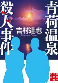 青荷温泉殺人事件 実業之日本社文庫