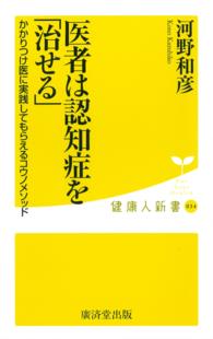 医者は認知症を「治せる」 健康人新書