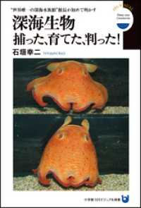 小学館新書<br> 深海生物　捕った、育てた、判った！　“世界唯一の深海水族館”館長が初めて明かす（小学館101ビジュアル新書）