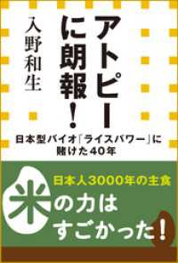 アトピーに朗報！日本型バイオ「ライスパワー」に賭けた40年