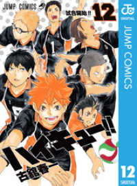 ジャンプコミックスDIGITAL<br> ハイキュー！！ 12