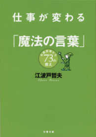 文春文庫<br> 仕事が変わる「魔法の言葉」 - 名経営者たち７３の教え