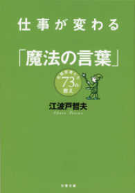 仕事が変わる「魔法の言葉」　名経営者たち73の教え