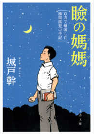 文春文庫<br> 瞼の媽媽 - 自力で帰国した残留孤児の手記