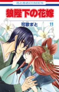 花とゆめコミックス<br> 狼陛下の花嫁　11巻