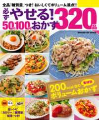 必ずやせる！５０円１００円おかず３２０品 ヒットムック料理シリーズ