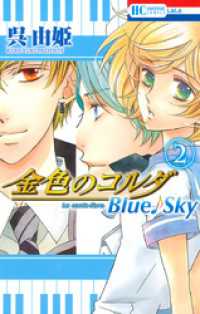金色のコルダ　Blue♪Sky　2巻 花とゆめコミックス