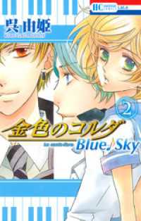 花とゆめコミックス<br> 金色のコルダ　Blue♪Sky　2巻