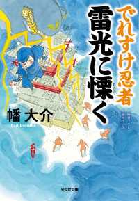 光文社文庫<br> でれすけ忍者雷光に慄く - 長編時代小説