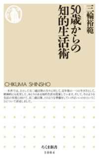 50歳からの知的生活術 ちくま新書