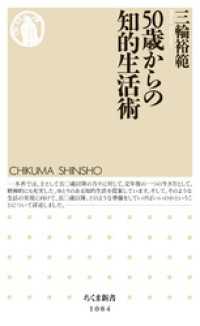 ５０歳からの知的生活術 ちくま新書