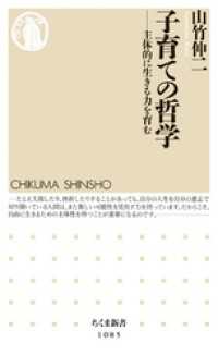 ちくま新書<br> 子育ての哲学 - 主体的に生きる力を育む