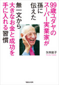 99歳ユダヤのスーパー実業家が孫に伝えた　無一文から大きなお金と成功を手に入れる習慣