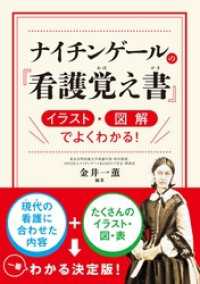 ナイチンゲールの『看護覚え書』 イラスト・図解でよくわかる！