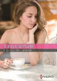 ハーレクイン<br> 失われた愛の記憶