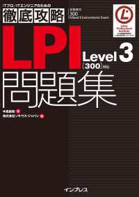 ＬＰＩＬｅｖｅｌ３（スリー）「３００」対応問題集 - 試験番号３００　Ｍｉｘｅｄ　Ｅｎｖｉｒｏｎｍｅｎｔ