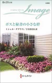 ボスと秘書の小さな絆 ハーレクイン