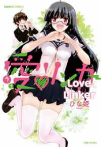 バンブーコミックス<br> 愛・リンカー